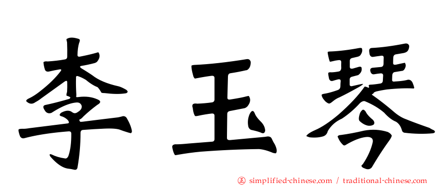 李玉琴
