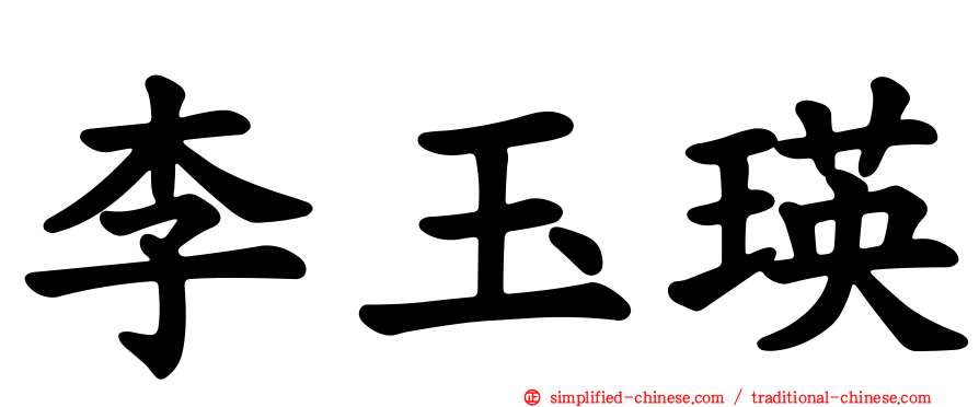 李玉瑛