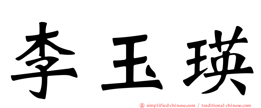 李玉瑛