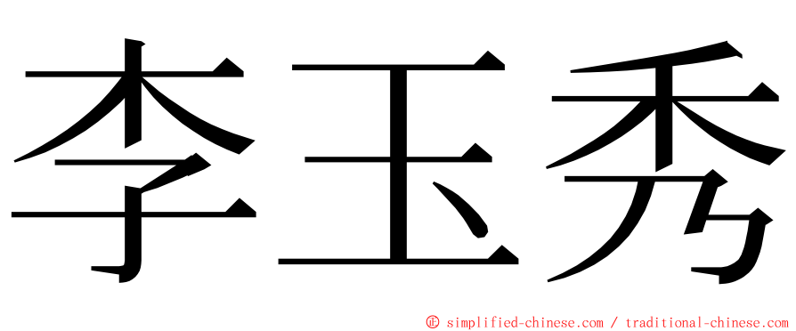 李玉秀 ming font