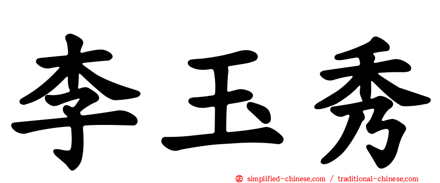 李玉秀
