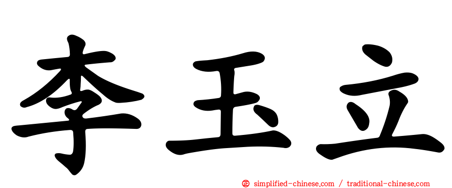 李玉立