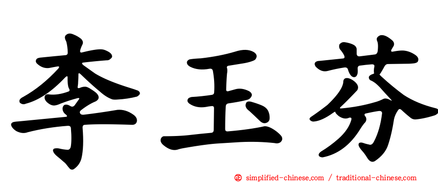 李玉芬