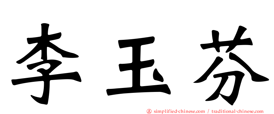 李玉芬