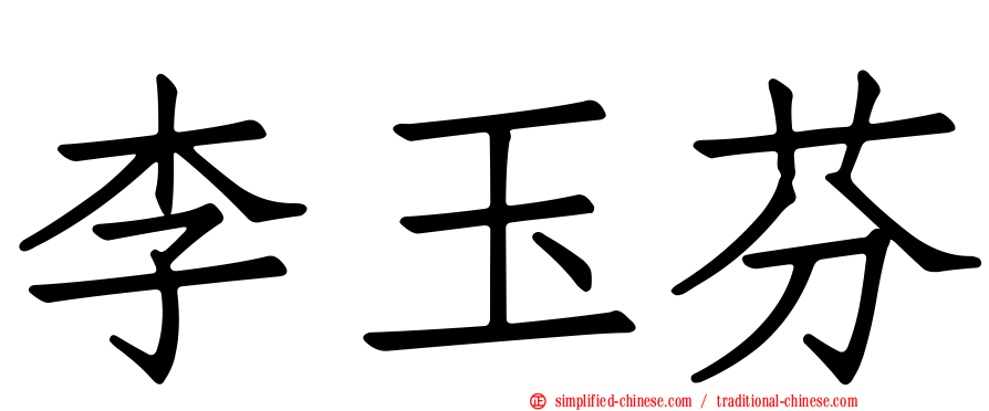 李玉芬