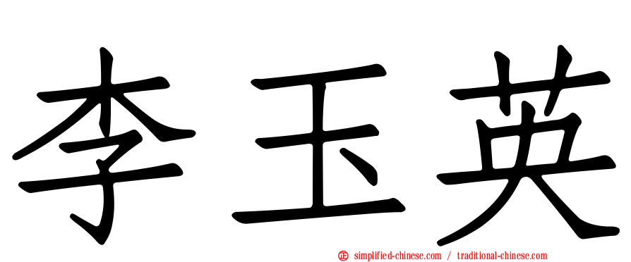 李玉英