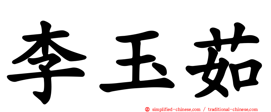 李玉茹
