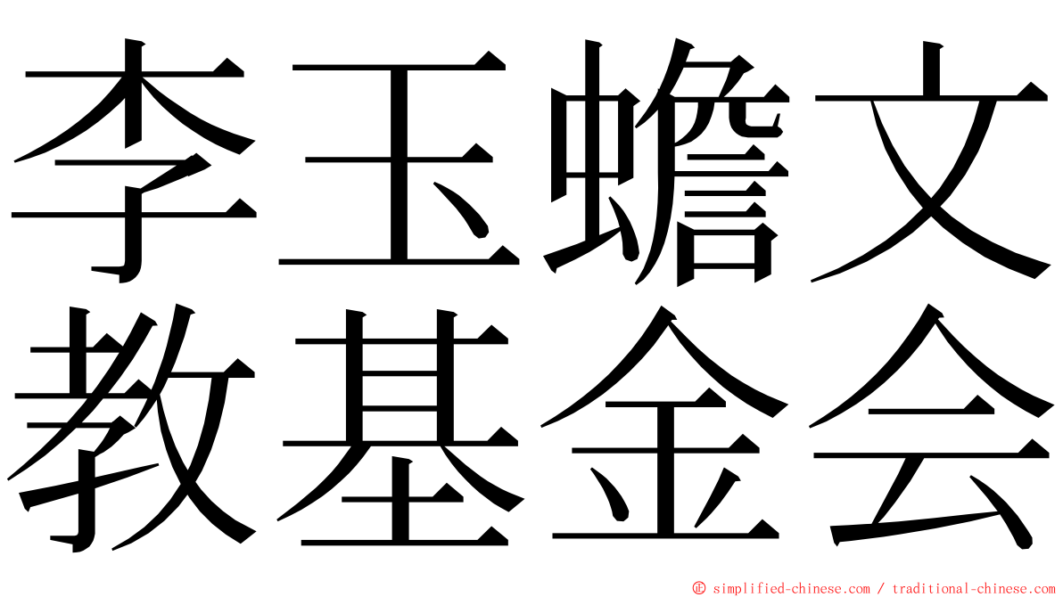 李玉蟾文教基金会 ming font
