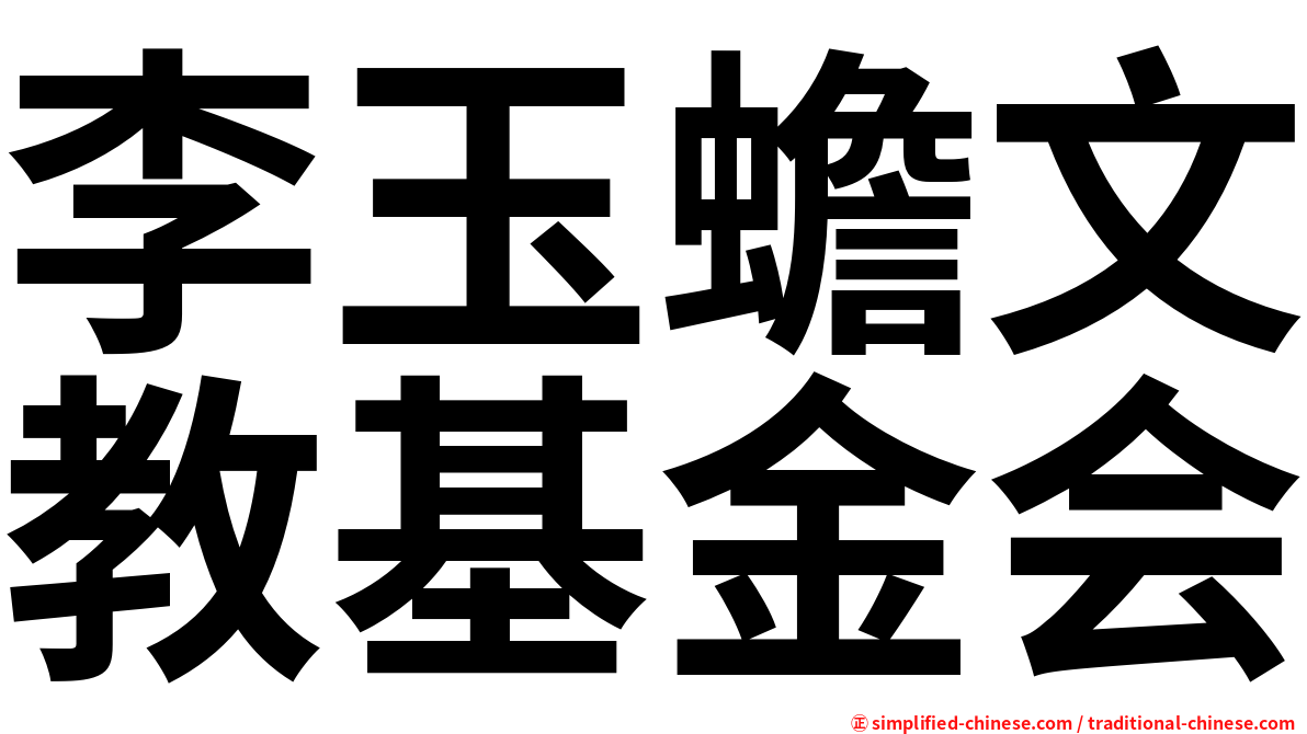 李玉蟾文教基金会