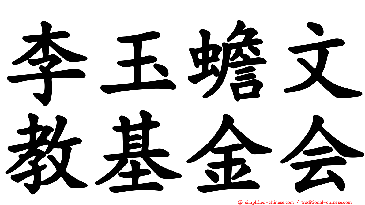 李玉蟾文教基金会