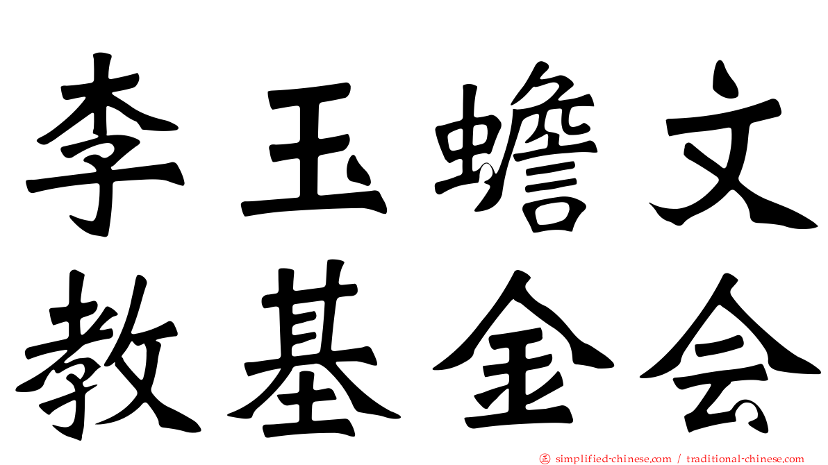 李玉蟾文教基金会