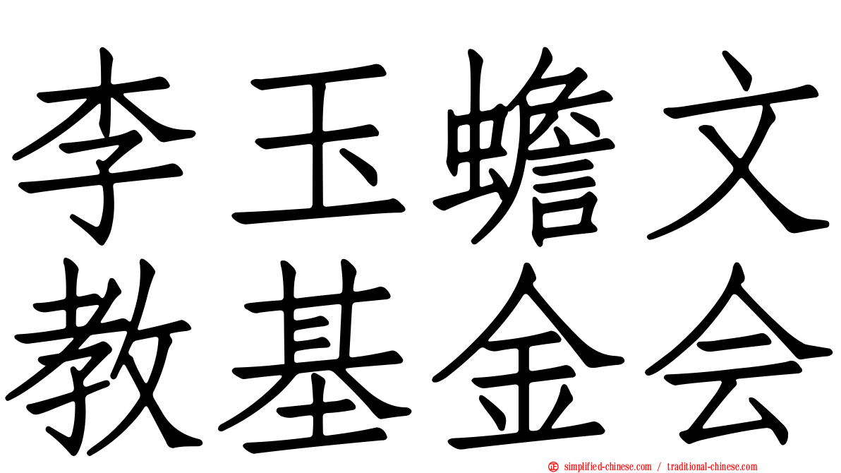 李玉蟾文教基金会