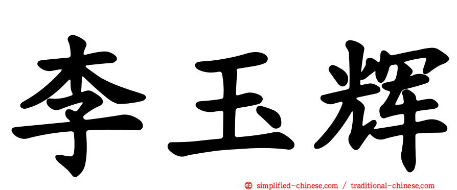 李玉辉