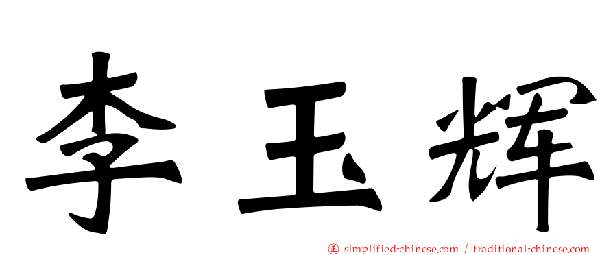 李玉辉