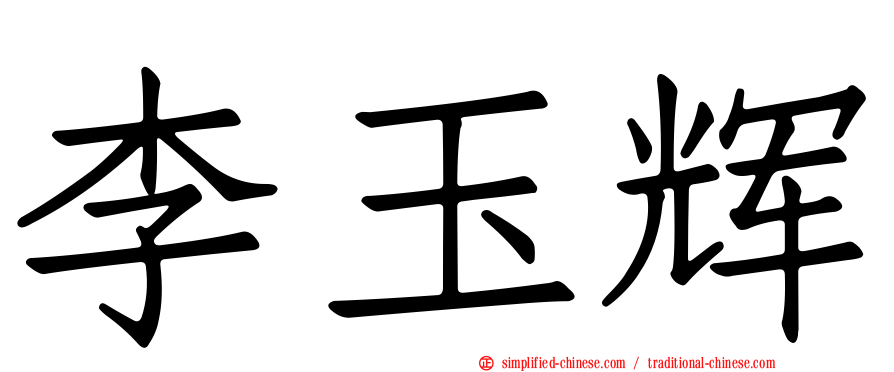 李玉辉