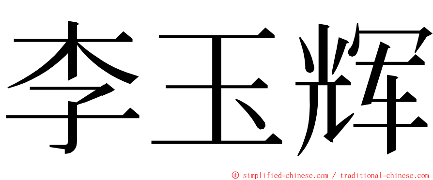 李玉辉 ming font