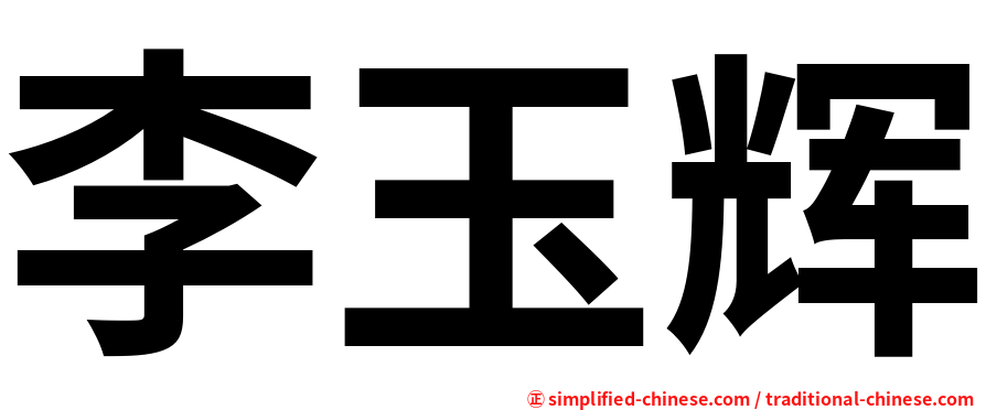 李玉辉