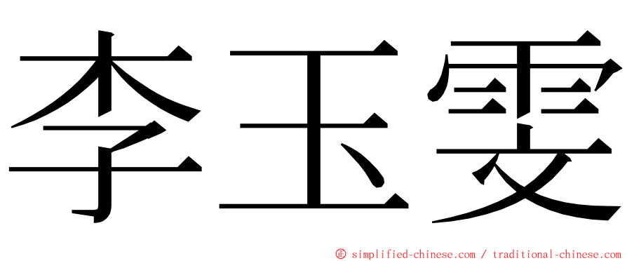 李玉雯 ming font