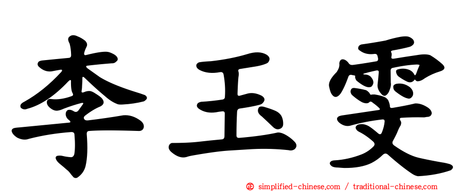 李玉雯