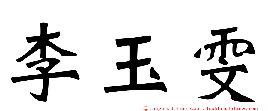李玉雯