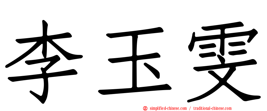 李玉雯
