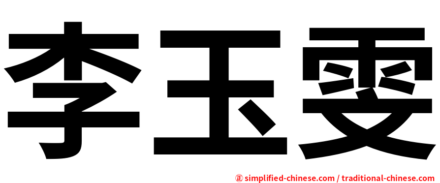 李玉雯
