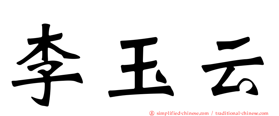 李玉云