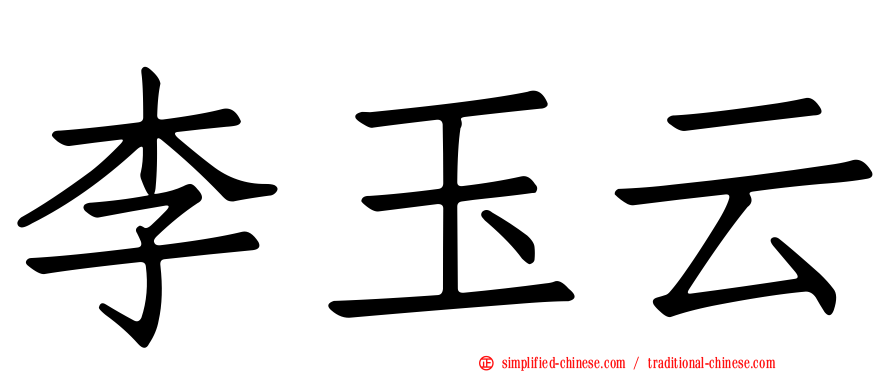 李玉云
