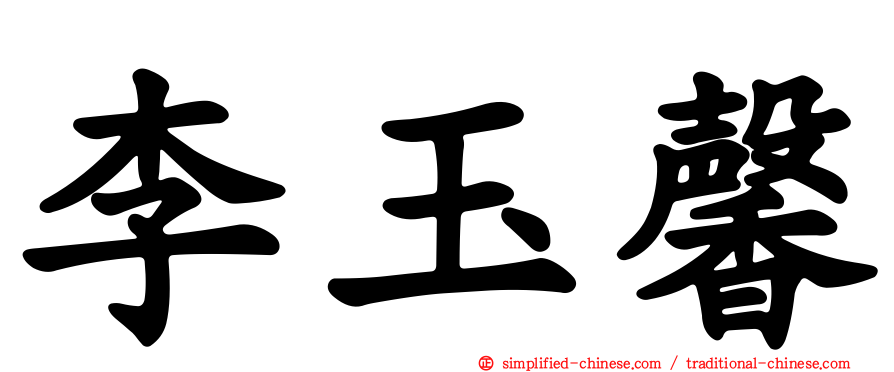 李玉馨