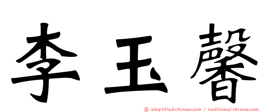 李玉馨