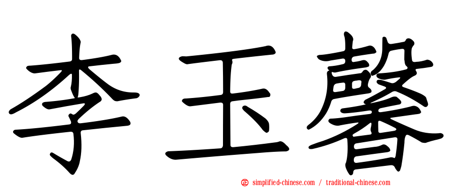李玉馨