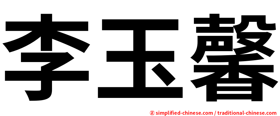 李玉馨