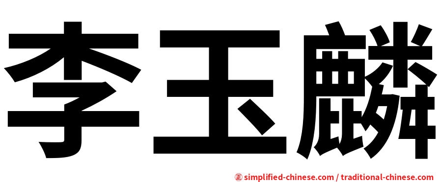 李玉麟