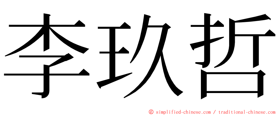 李玖哲 ming font
