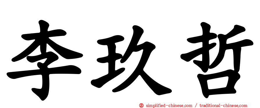 李玖哲