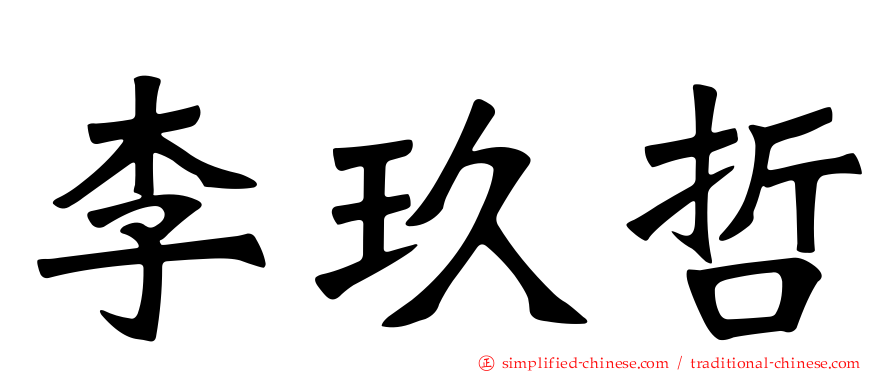 李玖哲