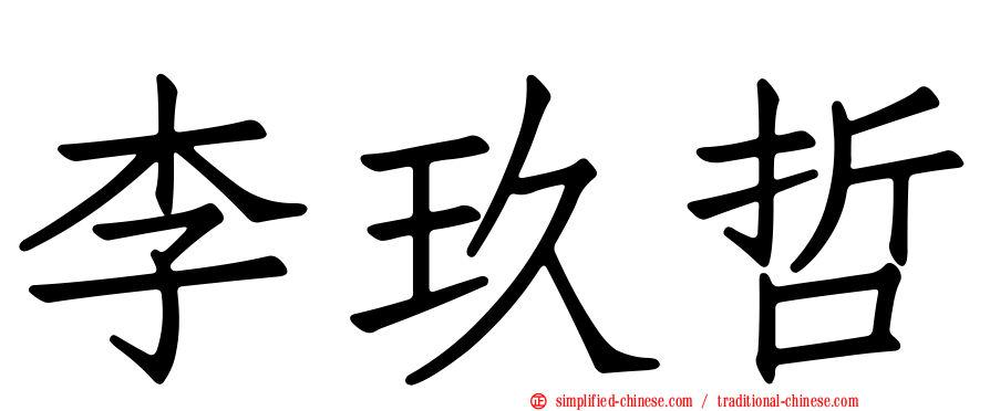 李玖哲