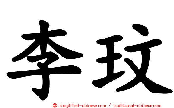 李玟
