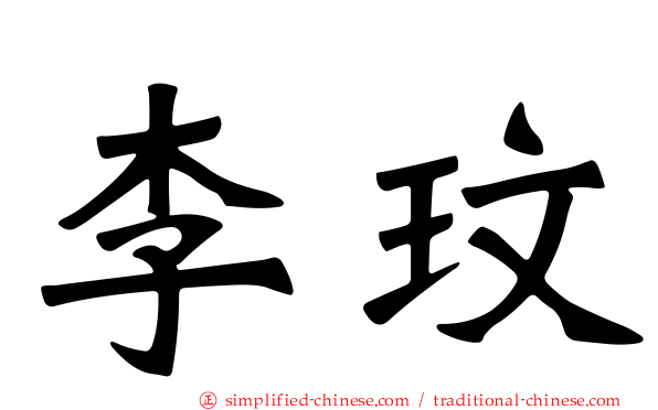 李玟