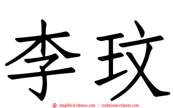 李玟