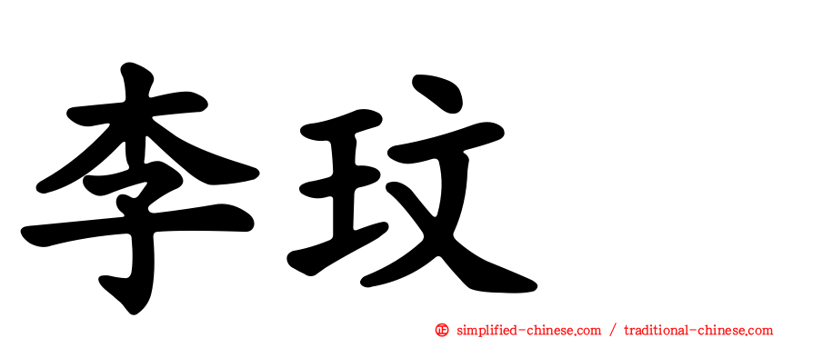 李玟暎