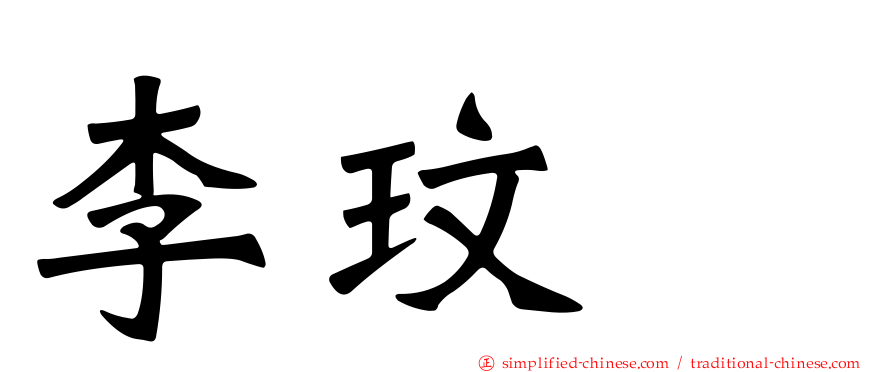 李玟暎