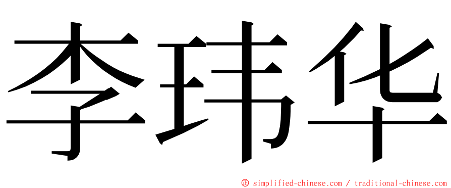 李玮华 ming font