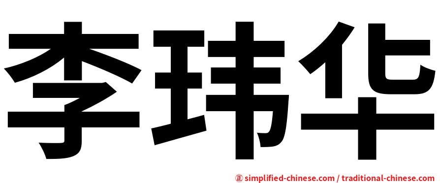 李玮华
