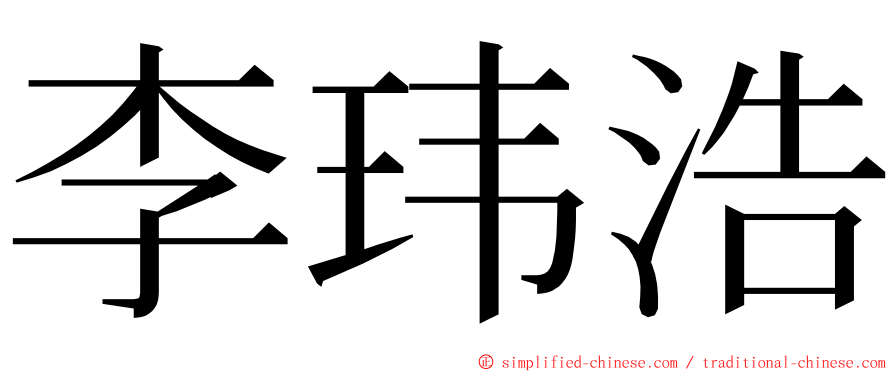 李玮浩 ming font