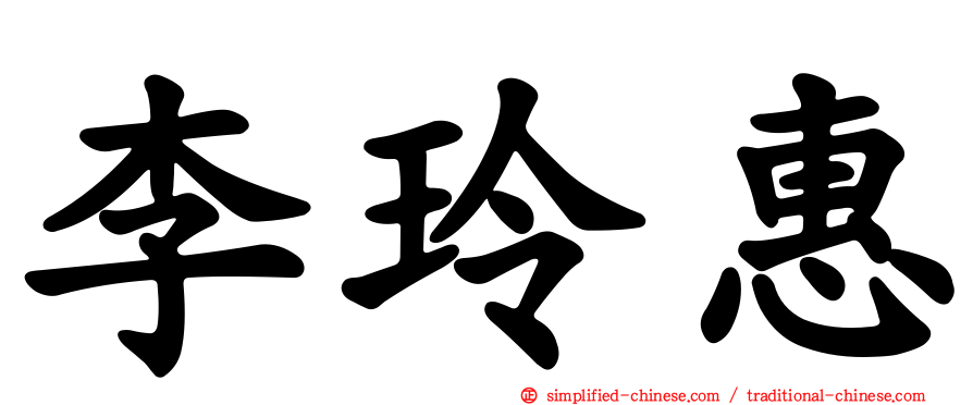 李玲惠