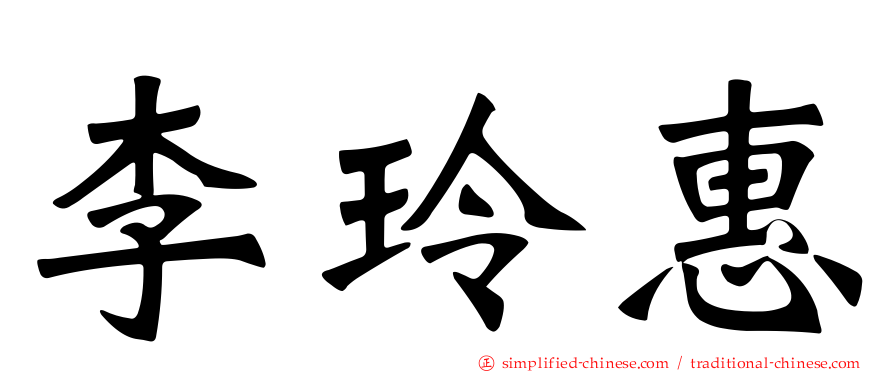 李玲惠
