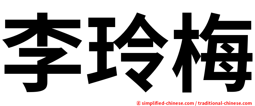 李玲梅