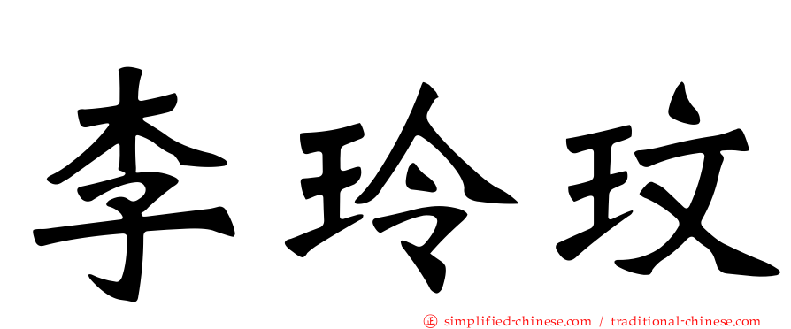 李玲玟