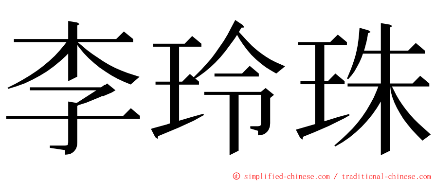 李玲珠 ming font